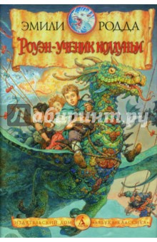 Эмили Родда - Роуэн - ученик колдуньи обложка книги Эмили Родда - Роуэн - ученик колдуньи обложка книги