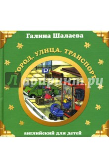 Галина Шалаева - Город. Улица. Транспорт. Английский для детей обложка книги Галина Шалаева - Город. Улица. Транспорт. Английский для детей обложка книги