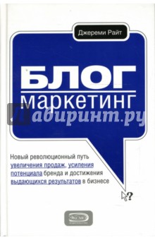 Джереми Райт - Блог-маркетинг. Новый революционный путь увеличения продаж, усиления потенциала бренда обложка книги Джереми Райт - Блог-маркетинг. Новый революционный путь увеличения продаж, усиления потенциала бренда обложка книги