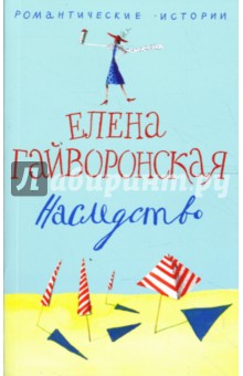 Елена Гайворонская - Наследство обложка книги Елена Гайворонская - Наследство обложка книги