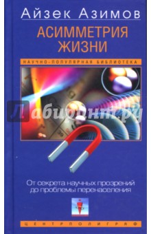 Асимметрия жизни. От секрета научных прозрений до проблемы перенаселения - Айзек Азимов