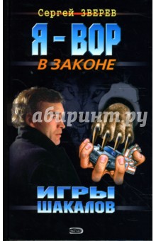Игры шакалов: Повести - Сергей Зверев