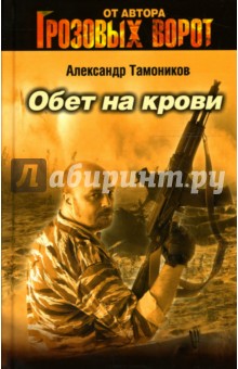 Обет на крови: Роман - Александр Тамоников