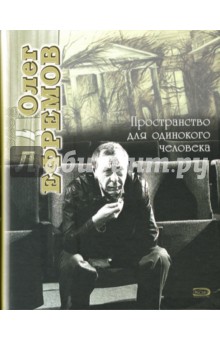 Олег Ефремов. Пространство для одинокого человека обложка книги Олег Ефремов. Пространство для одинокого человека обложка книги