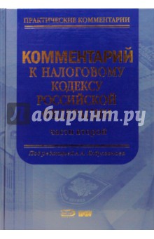 Комментарий к Налоговому кодексу РФ, части второй - Александр Ялбулганов