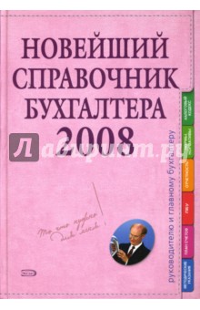 Новейший справочник бухгалтера 2008