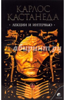 Карлос Кастанеда - Лекции и интервью обложка книги Карлос Кастанеда - Лекции и интервью обложка книги