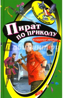 Пираты по приколу: Повесть - Владимир Аверин