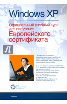 Windows XP. Официальный учебный курс