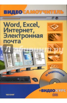 Сергей Сергеев - Видеосамоучитель. Word. Excel. Интернет. Электронная почта (+CD) Сергей Сергеев - Видеосамоучитель. Word. Excel. Интернет. Электронная почта (+CD)