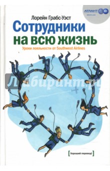 Лорейн Грабс-Уэст - Сотрудники на всю жизнь: Уроки лояльности от Southwest Airlines обложка книги Лорейн Грабс-Уэст - Сотрудники на всю жизнь: Уроки лояльности от Southwest Airlines обложка книги