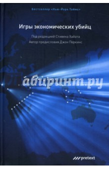 Игры экономических убийц - Джон Перкинс