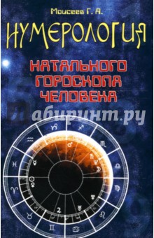 Геннадий Моисеев - Нумерология натального гороскопа человека обложка книги Геннадий Моисеев - Нумерология натального гороскопа человека обложка книги
