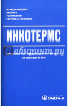 "ИНКОТЕРМС": Международные правила толкования торговых терминов обложка книги "ИНКОТЕРМС": Международные правила толкования торговых терминов обложка книги