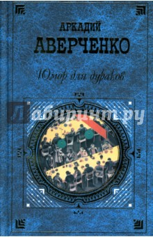 Юмор для дураков: Рассказы. Повесть. Роман - Аркадий Аверченко