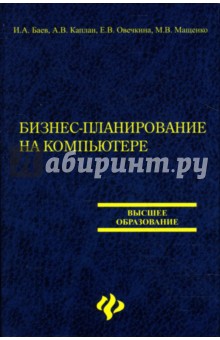 Бизнес-планирование на компьютере - Баев, Каплан, Овечкина, Мащенко