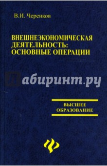 Виталий Черенков - Внешнеэкономическая деятельность: Основные операции: Учебное пособие обложка книги Виталий Черенков - Внешнеэкономическая деятельность: Основные операции: Учебное пособие обложка книги