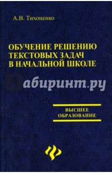 Обучение решению текстовых задач в начальной школе - Алевтина Тихоненко
