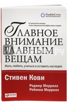 Книгу Стивен Кови Главное Внимание Главным Вещам