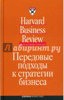 Передовые подходы к стратегии бизнеса обложка книги Передовые подходы к стратегии бизнеса обложка книги