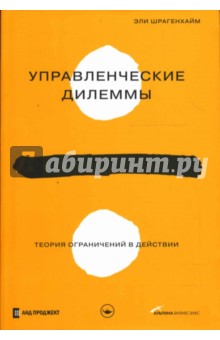 Эли Шрагенхайм - Управленческие дилеммы: Теория ограничений в действии обложка книги Эли Шрагенхайм - Управленческие дилеммы: Теория ограничений в действии обложка книги