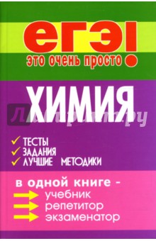 Александр Егоров - Химия: тесты, задания, лучшие методики обложка книги Александр Егоров - Химия: тесты, задания, лучшие методики обложка книги