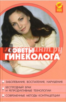 Кудрявцева, Мицьо - Советы гинеколога обложка книги Кудрявцева, Мицьо - Советы гинеколога обложка книги