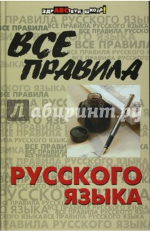 Гайбарян, Кузнецова - Все правила русского языка обложка книги Гайбарян, Кузнецова - Все правила русского языка обложка книги