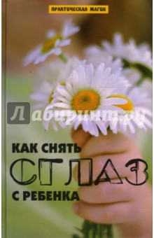 Владимир Алексеенко - Как снять сглаз с ребенка обложка книги Владимир Алексеенко - Как снять сглаз с ребенка обложка книги