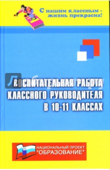 Галкина, Котельникова - Воспитательная работа классного руководителя в 10-11-х классах обложка книги Галкина, Котельникова - Воспитательная работа классного руководителя в 10-11-х классах обложка книги