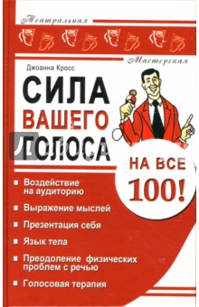 Джоанна Кросс - Сила вашего голоса на все 100!: воздействие на аудиторию, выражение мыслей, презентация себя обложка книги Джоанна Кросс - Сила вашего голоса на все 100!: воздействие на аудиторию, выражение мыслей, презентация себя обложка книги