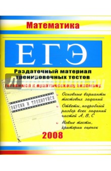 ЕГЭ. Математика: Раздаточный материал тренировочных тестов - Гусева, Судавная, Никушкина