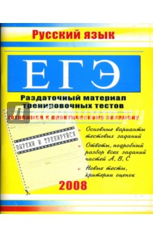 Юлия Миронова - ЕГЭ. Русский язык: Раздаточный материал тренировочных тестов обложка книги Юлия Миронова - ЕГЭ. Русский язык: Раздаточный материал тренировочных тестов обложка книги