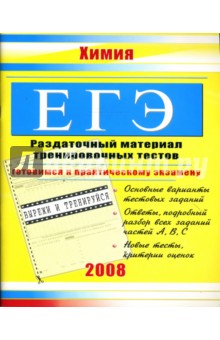 ЕГЭ. Химия: Раздаточный материал тренировочных тестов - Элла Левина