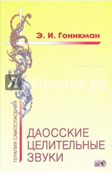 Эмма Гоникман - Даосские целительные звуки обложка книги Эмма Гоникман - Даосские целительные звуки обложка книги