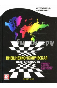 Арустамов, Андреева - Внешнеэкономическая деятельность обложка книги Арустамов, Андреева - Внешнеэкономическая деятельность обложка книги