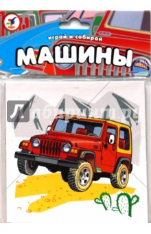 Блистер. Играй и собирай. Машины Блистер. Играй и собирай. Машины