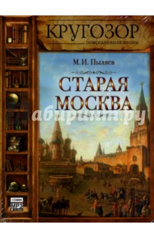 Михаил Пыляев - Старая Москва (CDmp3) Михаил Пыляев - Старая Москва (CDmp3)