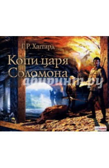 Генри Хаггард - Копи царя Соломона (CDmp3) Генри Хаггард - Копи царя Соломона (CDmp3)