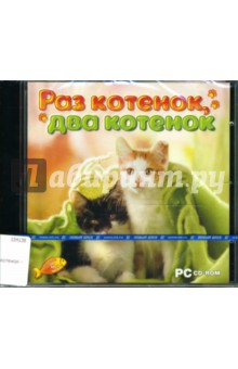 Раз котенок, два котенок (CDpc) Раз котенок, два котенок (CDpc)