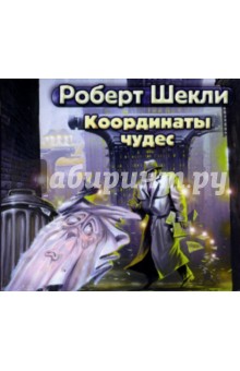Роберт Шекли - Координаты чудес (CDmp3) Роберт Шекли - Координаты чудес (CDmp3)