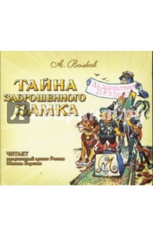 Александр Волков - Тайна заброшенного замка (CDmp3) Александр Волков - Тайна заброшенного замка (CDmp3)