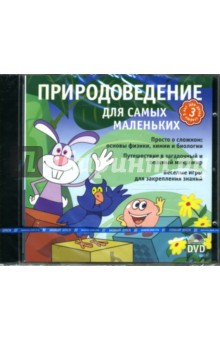 Природоведение для самых маленьких (Интерактивный DVD) Природоведение для самых маленьких (Интерактивный DVD)