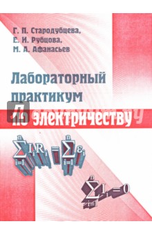 Лабораторный практикум по электричеству: Учебное пособие - Стародубцева, Рубцова, Афанасьев