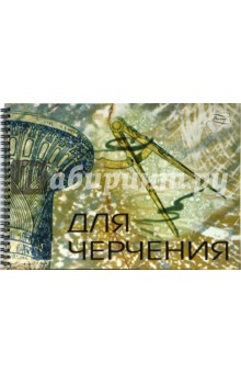 Альбом для черчения 40л 00021 Графика Альбом для черчения 40л 00021 Графика