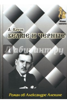 Александр Котов - Белые и черные обложка книги Александр Котов - Белые и черные обложка книги