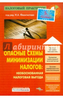 Опасные схемы минимизации налогов. Необоснованная налоговая выгода