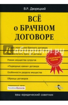Владимир Дворецкий - Все о брачном договоре обложка книги Владимир Дворецкий - Все о брачном договоре обложка книги