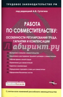 Алексей Сутягин - Работа по совместительству: особенности регулирования труда, гарантии и компенсации обложка книги Алексей Сутягин - Работа по совместительству: особенности регулирования труда, гарантии и компенсации обложка книги