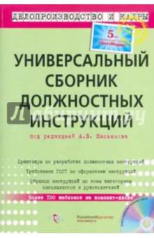 Универсальный сборник должностных инструкций (+CD) обложка книги Универсальный сборник должностных инструкций (+CD) обложка книги